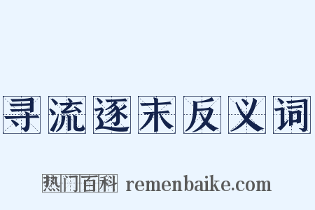 寻流逐末反义词是什么意思的图片